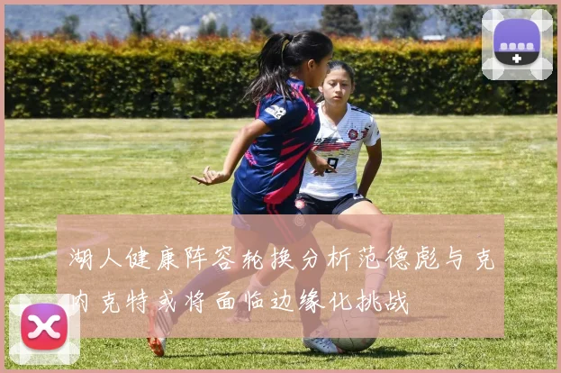 湖人健康阵容轮换分析范德彪与克内克特或将面临边缘化挑战