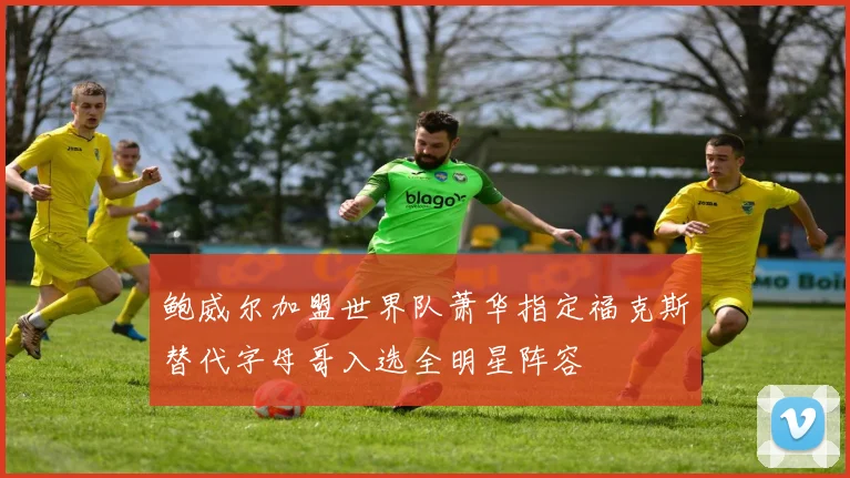 鲍威尔加盟世界队萧华指定福克斯替代字母哥入选全明星阵容