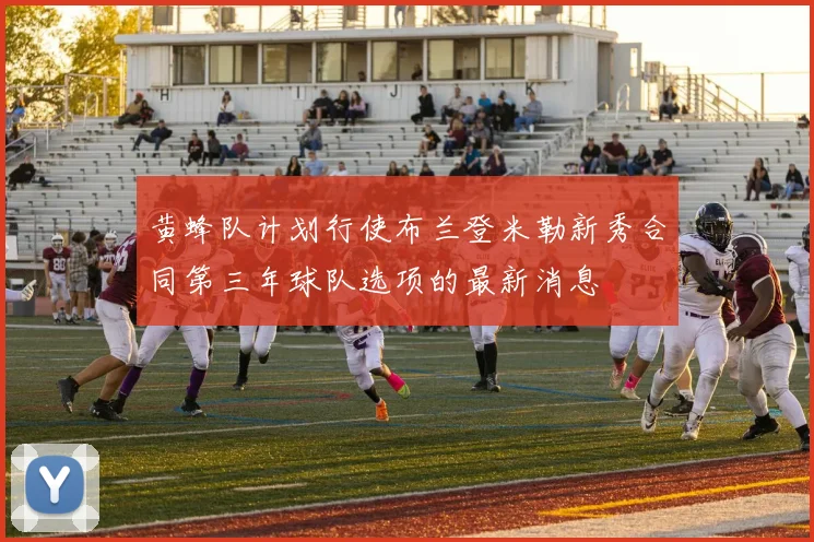黄蜂队计划行使布兰登米勒新秀合同第三年球队选项的最新消息