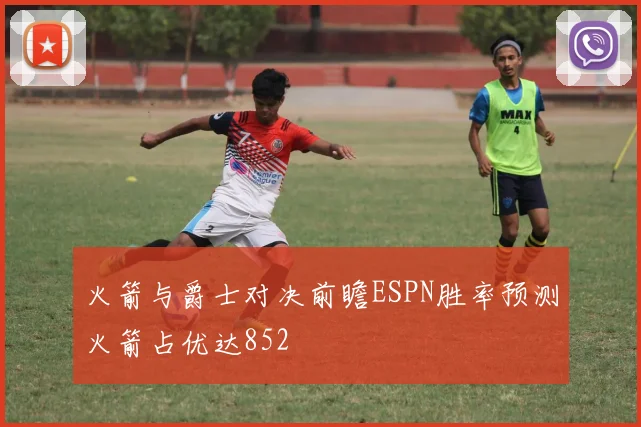 火箭与爵士对决前瞻ESPN胜率预测火箭占优达852