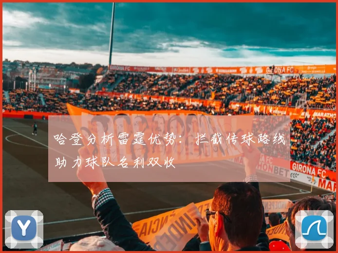 哈登分析雷霆优势：拦截传球路线助力球队名利双收