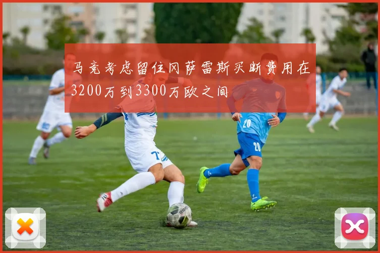 马竞考虑留住冈萨雷斯买断费用在3200万到3300万欧之间