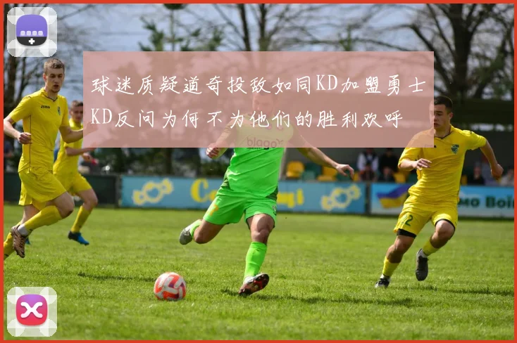球迷质疑道奇投敌如同KD加盟勇士KD反问为何不为他们的胜利欢呼