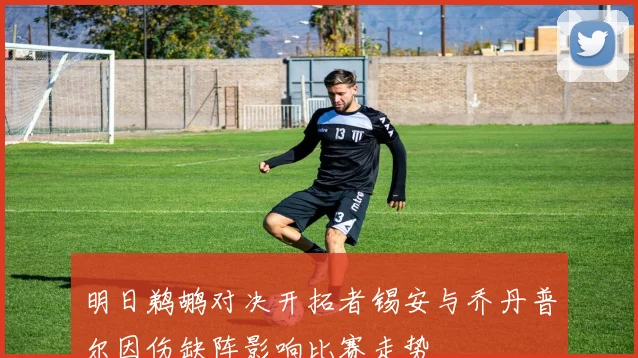 明日鹈鹕对决开拓者锡安与乔丹普尔因伤缺阵影响比赛走势