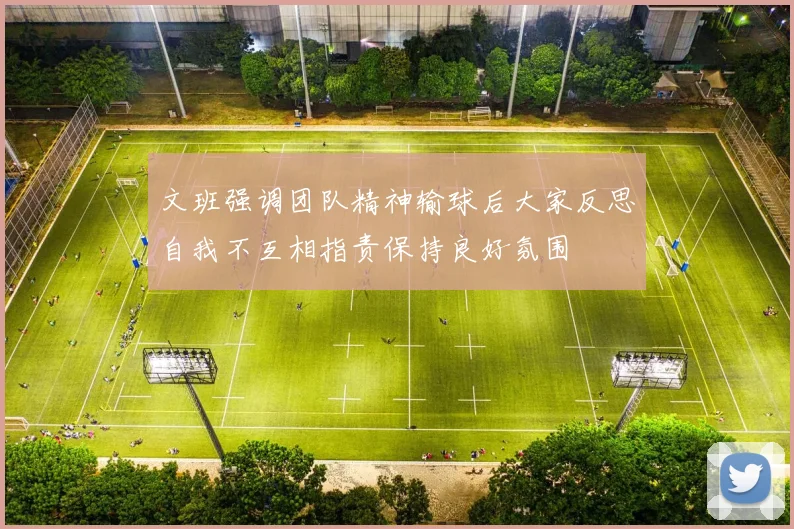 文班强调团队精神输球后大家反思自我不互相指责保持良好氛围