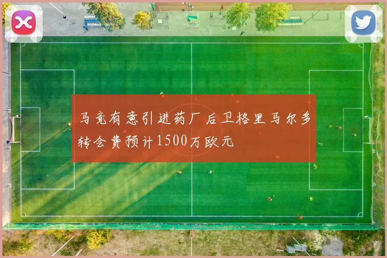 马竞有意引进药厂后卫格里马尔多转会费预计1500万欧元
